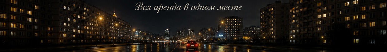 Вся аренда в одном месте
