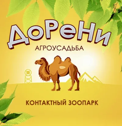 Фото 14 — Агроусадьба «ДоРеНи»